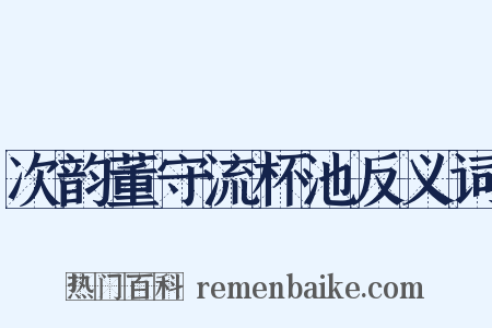 次韵董守流杯池反义词是什么意思的图片